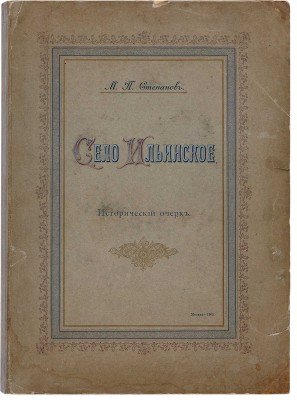 Степанов М.П. Село Ильинское. Исторический очерк. М.: Синодальная типография, 1900.